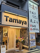 たまや　京急鎌田店